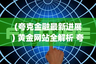 (夸克金融最新进展) 黄金网站全解析 夸克金融APP大全，投资理财指南一站掌握