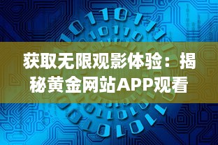 获取无限观影体验：揭秘黄金网站APP观看大全代码的秘密和使用技巧 v6.6.1下载