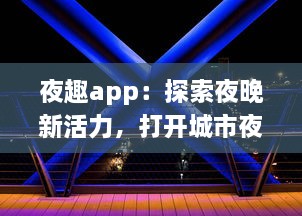 夜趣app：探索夜晚新活力，打开城市夜生活的全新视界，带你体验不一样的夜间娱乐 v1.0.4下载