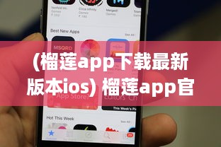 (榴莲app下载最新版本ios) 榴莲app官方ios1.0.3发布 探索全新功能，畅享无限内容