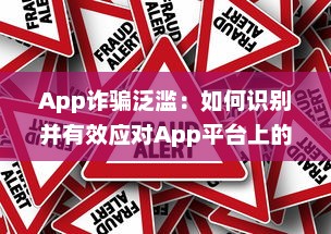 App诈骗泛滥：如何识别并有效应对App平台上的欺诈行为 掌握关键技巧 v0.6.8下载