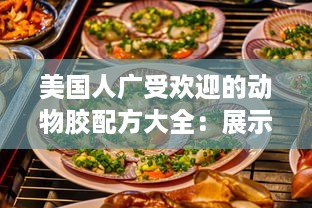 美国人广受欢迎的动物胶配方大全：展示多元饮食文化及其营养价值