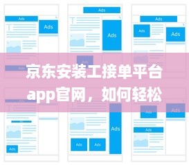 京东安装工接单平台app官网，如何轻松接单赚钱 全面解析工作流程和操作攻略