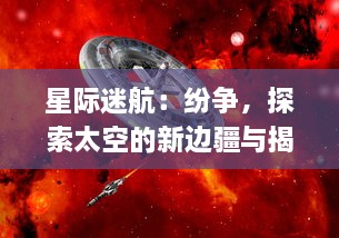 星际迷航：纷争，探索太空的新边疆与揭露未知文明带来的深层次冲突