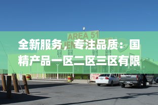 全新服务，专注品质：国精产品一区二区三区有限公司致力于打造行业领先的服务体系