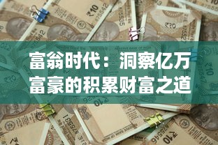 富翁时代：洞察亿万富豪的积累财富之道与支配世界经济的无声力量