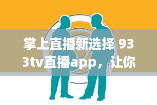 掌上直播新选择 933tv直播app，让你随时随地享受高清直播体验 v3.9.4下载