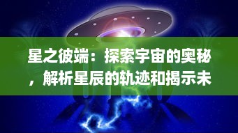 星之彼端：探索宇宙的奥秘，解析星辰的轨迹和揭示未知世界的壮丽景象