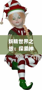 妖精世界之旅：探索神秘与魔力交织的妖精漫画作品历程与创作背景