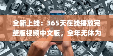 全新上线：365天在线播放完整版视频中文版，全年无休为你带来无尽视听享受 v9.9.4下载