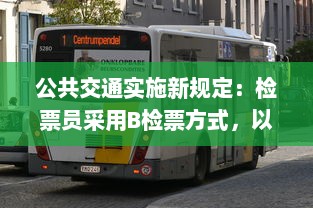 公共交通实施新规定：检票员采用B检票方式，以车辆容量尺寸为基准进行乘客上车管理