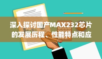 深入探讨国产MAX232芯片的发展历程、性能特点和应用领域 v8.0.3下载