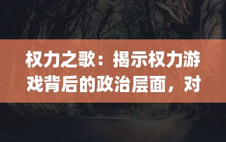 权力之歌：揭示权力游戏背后的政治层面，对金钱，操控和欲望的深度剖析