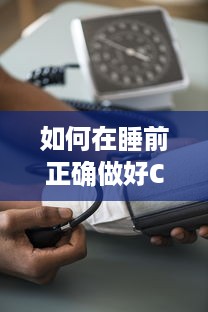 如何在睡前正确做好C1V1，助力孕晚期妈妈科学保健 v9.3.2下载