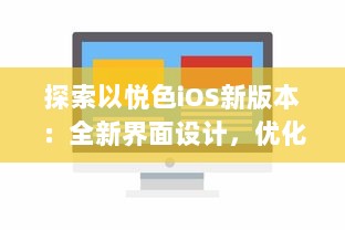 探索以悦色iOS新版本：全新界面设计，优化用户体验，带来更流畅的操作感受 v5.9.5下载