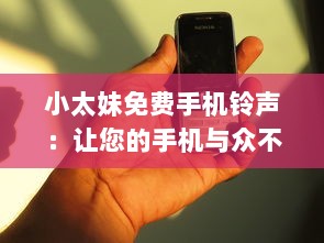 小太妹免费手机铃声：让您的手机与众不同 立即下载独特铃声，无需支付任何费用。 v0.7.5下载