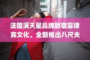 法国满天星品牌致敬菲律宾文化，全新推出八尺夫人 主题系列服饰设计 v6.0.0下载