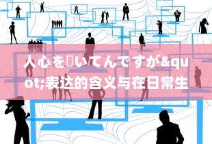 人心を掻いてんですが"表达的含义与在日常生活、工作，社交场合中的应用策略分析