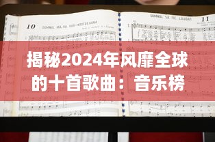 揭秘2024年风靡全球的十首歌曲：音乐榜单上的佼佼者是什么? v6.1.1下载