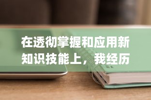 在透彻掌握和应用新知识技能上，我经历了先硬后软的过程：做完第一次第二次进去就软 v0.9.3下载