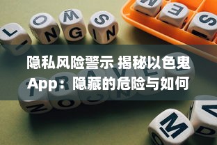 隐私风险警示 揭秘以色鬼App：隐藏的危险与如何保护自己免受侵犯