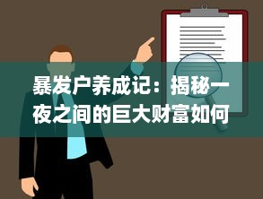 暴发户养成记：揭秘一夜之间的巨大财富如何塑造新贵族生活和思维模式