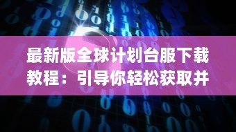 最新版全球计划台服下载教程：引导你轻松获取并安装世界计划台服最新版本 v2.8.3下载