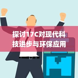 探讨17C对现代科技进步与环保应用的影响和作用 v6.3.0下载