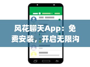 风花聊天App：免费安装，开启无限沟通 轻松享受实时交流的乐趣，即刻体验 v1.0.5下载