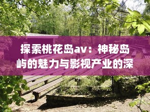 探索桃花岛av：神秘岛屿的魅力与影视产业的深度融合发展