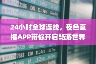 24小时全球连线，夜色直播APP带你开启畅游世界之旅 走进地球每个角落，体验异国文化风情。 v2.8.9下载