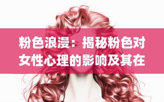 粉色浪漫：揭秘粉色对女性心理的影响及其在时尚、设计领域的深度应用