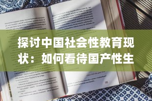 探讨中国社会性教育现状：如何看待国产性生活视频的知识普及与影响 v0.4.4下载