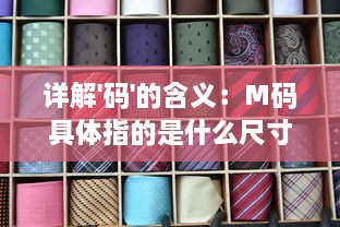 详解'码'的含义：M码具体指的是什么尺寸，如何准确理解并选择合适的M码服装 v4.2.9下载