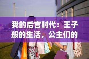 我的后宫时代：王子般的生活，公主们的争夺，以及我在其中的欢乐与苦恼