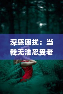 深感困扰：当我无法忍受老公在我面前轻佻地和其他女性开展暧昧玩笑