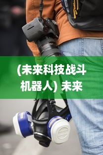 (未来科技战斗机器人) 未来科技下的决战：机甲战争中人类与人工智能的存亡较量