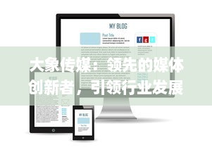 大象传媒：领先的媒体创新者，引领行业发展新潮流 v2.4.7下载