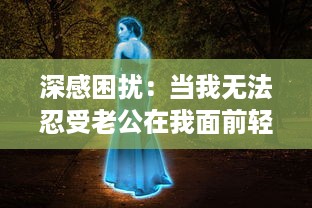 深感困扰：当我无法忍受老公在我面前轻佻地和其他女性开展暧昧玩笑 v9.1.3下载