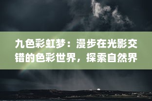 九色彩虹梦：漫步在光影交错的色彩世界，探索自然界的光谱奥秘 v3.6.2下载