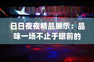 日日夜夜精品展示：品味一场不止于眼前的生活艺术盛筵