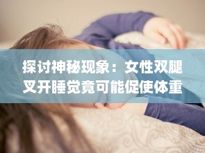 探讨神秘现象：女性双腿叉开睡觉竟可能促使体重下降的科学原因