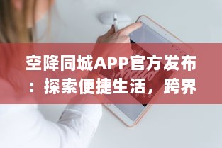 空降同城APP官方发布：探索便捷生活，跨界创新服务，打造社区新体验