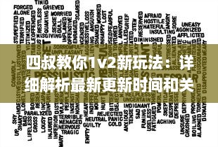 四叔教你1v2新玩法：详细解析最新更新时间和关键改动策略 v4.2.7下载