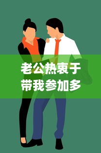 老公热衷于带我参加多人在线游戏交流，我该如何应对和融入这个新环境?