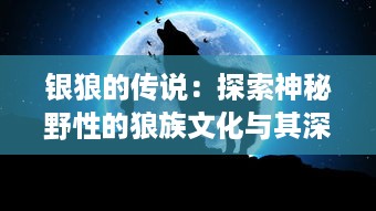 银狼的传说：探索神秘野性的狼族文化与其深远的生态影响力 v3.7.2下载