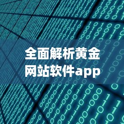 全面解析黄金网站软件app投资大全视频：宝藏平台一目了然 打开投资新视角