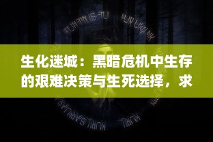 生化迷城：黑暗危机中生存的艰难决策与生死选择，求生与真相的夺命追逐