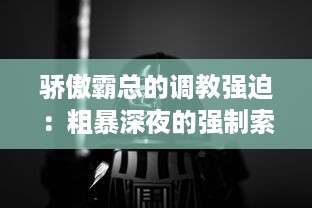 骄傲霸总的调教强迫：粗暴深夜的强制索情，邪魅男神的高能争宠游戏 v7.5.8下载