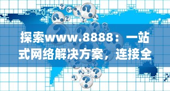 探索www.8888：一站式网络解决方案，连接全球的数字资源 v3.2.8下载